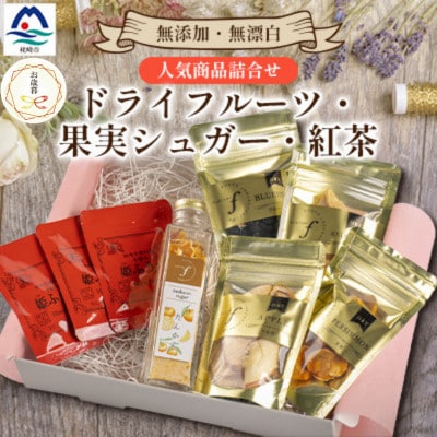 【のし付き・御歳暮】無添加 ドライフルーツ・果実シュガー・紅茶 詰め合わせ fラボ A3-163S