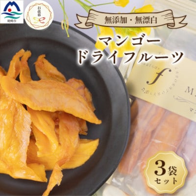 【のし付き・お歳暮】マンゴードライフルーツ　3袋セット A8-52S