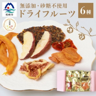 【のし付き・お歳暮】ドライフルーツ6種 (大6袋) 詰め合わせギフト fラボ B3-41S