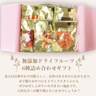 【のし付き・お歳暮】ドライフルーツ6種 (大6袋) 詰め合わせギフト fラボ B3-41S