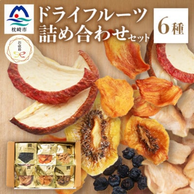 【のし付き・お歳暮】無添加 ドライフルーツ 詰合せ 【6種類】 fラボ　A3-161S