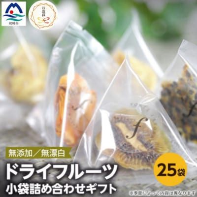 【のし付き・お歳暮】ドライフルーツ 小袋詰め合わせギフト fラボ A3-157S