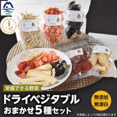 【のし付き・お歳暮】常備できる 野菜 ドライベジタブル 5種セット  A3-160S