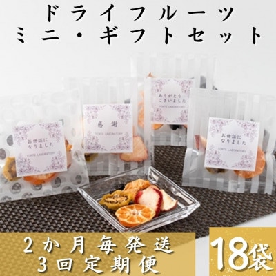 【2ヵ月毎定期便】枕崎産ドライフルーツミニギフトセット18袋 感謝 御礼 贈り物NN-0011全3回