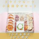 【2ヵ月毎定期便】ドライフルーツ 小袋詰め合わせギフト fラボ NN-0003 全6回
