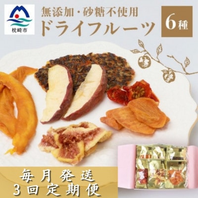 【毎月定期便】ドライフルーツ6種 (大6袋) 詰め合わせギフト fラボ NN-0002 全3回