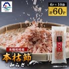 鹿児島 枕崎産鰹節 本枯節「和らぎ」パック6P×10袋 鰹家Dセット A3-259