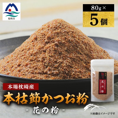 【伝承工房・鰹家】枕崎産 かつおぶし【本枯節 花の粉】(80g×5個) 鰹節  A6-108