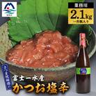 【枕崎港の かつお塩辛】業務用一升瓶入り 2.1kg富士一水産 本場の味 珍味 鰹家 A8-78