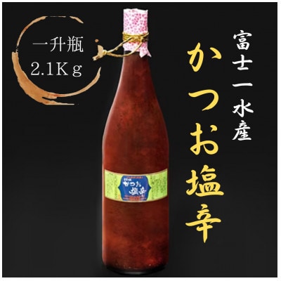 【枕崎港の かつお塩辛】業務用一升瓶入り 2.1kg富士一水産 本場の味 珍味 鰹家 A8-78
