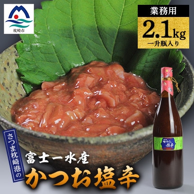 【枕崎港の かつお塩辛】業務用一升瓶入り 2.1kg富士一水産 本場の味 珍味 鰹家 A8-78