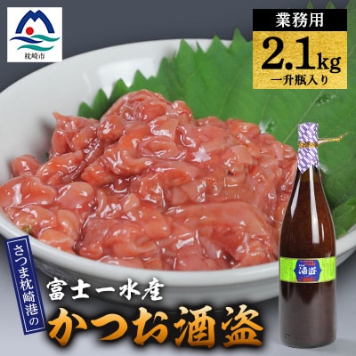 【枕崎港の かつお酒盗】業務用　一升瓶入り2.1kg　富士一水産 本場の味　鰹家 B8-17