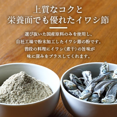 【業務用】【イワシ節の粉】(500g×3袋) 粉末出汁 簡単おだし国産原料 トッピング A3-256