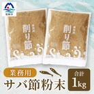 【業務用】【サバ節の粉】(500g×2袋)さば節 粉末出汁 簡単おだし 旨みトッピング A3-257