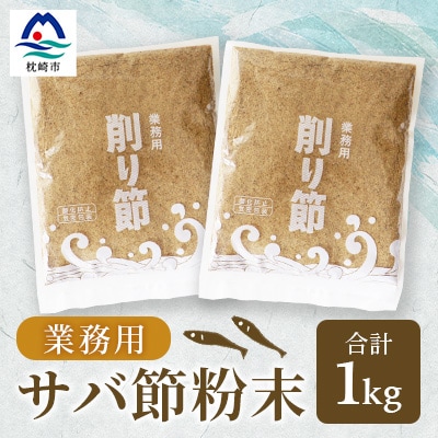 【業務用】【サバ節の粉】(500g×2袋)さば節 粉末出汁 簡単おだし 旨みトッピング A3-257