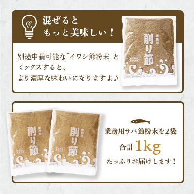 【業務用】【サバ節の粉】(500g×2袋)さば節 粉末出汁 簡単おだし 旨みトッピング A3-257
