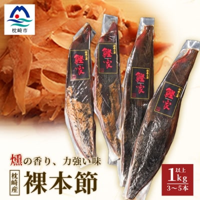 枕崎産 かつお裸本節 1kg以上(3～5本) 【伝承工房・鰹家】 A8-80