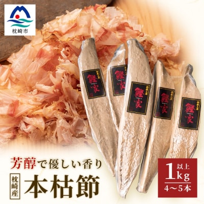 【枕崎産 かつお本枯節 1kg以上(4～5本)】 本場の味かつお節 【伝承工房・鰹家】 B8-18