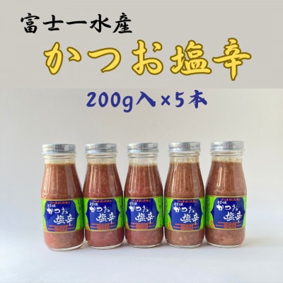 【枕崎産 かつお 塩辛】(200g×5本)　富士一水産 A3-258