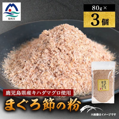 【伝承工房・鰹家】枕崎産 まぐろぶし【まぐろ節の粉】(80g×3個) A2-1