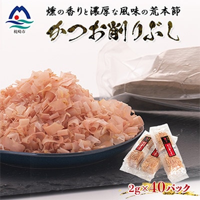 伝承工房鰹家【かつお削りぶし 2g×40個】 X0-29