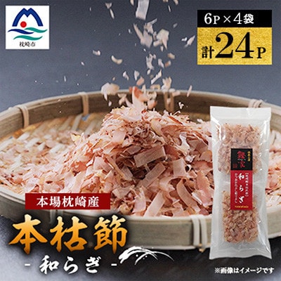 鹿児島 枕崎産鰹節 本枯節「和らぎ」計24パック(6P入×4袋) X0-30