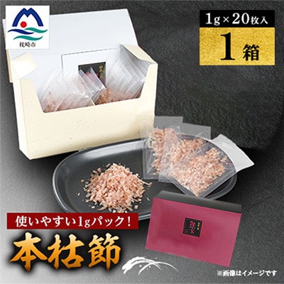 【伝承工房・鰹家】本枯節計20パック (1g×20枚入×1箱) W0-14