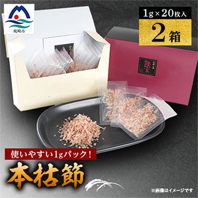 【伝承工房・鰹家】本枯節計40パック (1g×20枚入×2箱) Z0-62