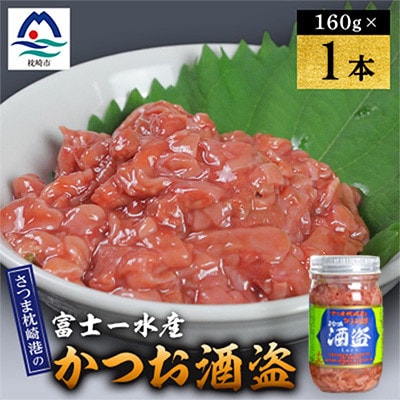 かつお珍味【酒盗　(160g)】 富士一水産　1本 W0-13