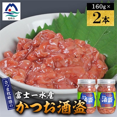 かつお珍味【酒盗　(160g)】 富士一水産　2本 Z0-63