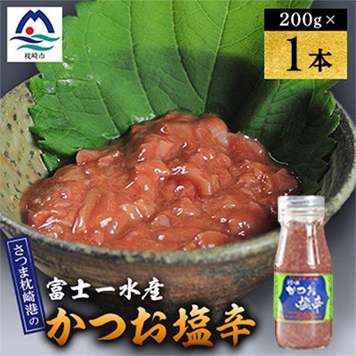 塩辛　200g 富士一水産　1本 W0-12