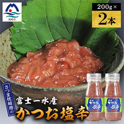 塩辛　200g 富士一水産　2本 Y0-47