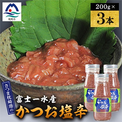 塩辛　200g 富士一水産　3本 A0-81