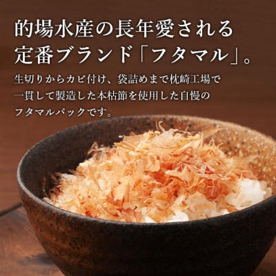【3ヵ月毎定期便】【伝承工房鰹家】鰹節本枯血合抜 パック箱入(5g×42枚)DD0-0006　全3回
