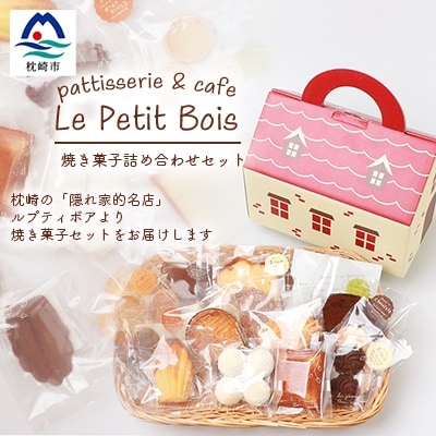 【2月より順次発送】Le Petit Bois(ル・プティ・ボア) 焼き菓子 セット A6-2