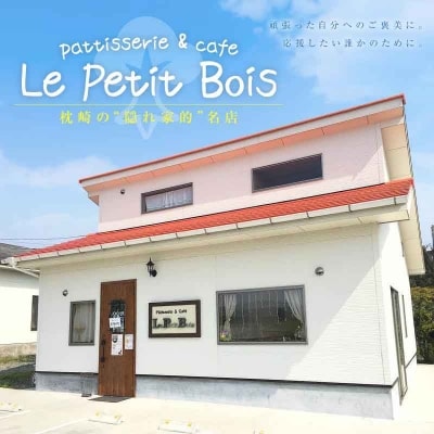 【2月より順次発送】Le Petit Bois(ル・プティ・ボア) 焼き菓子 セット A6-2