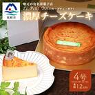 Le Petit Boisの濃厚 チーズケーキ 4号 直径12cm A8-1