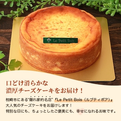 【2月より順次発送】Le Petit Boisの濃厚 チーズケーキ 4号 直径12cm A8-1