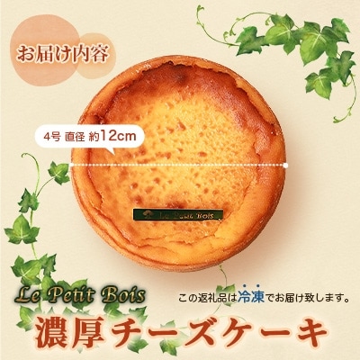 【2月より順次発送】Le Petit Boisの濃厚 チーズケーキ 4号 直径12cm A8-1