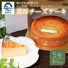 Le Petit Boisの濃厚 チーズケーキ 5号 直径15cm B3-1