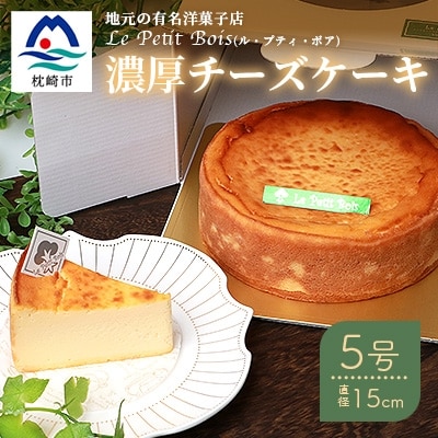 【2月より順次発送】Le Petit Boisの濃厚 チーズケーキ 5号 直径15cm B3-1