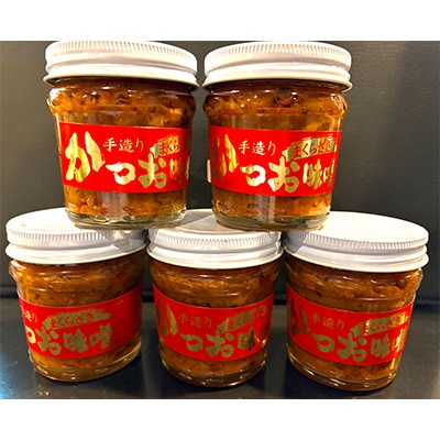 枕崎駅前の老舗料理店 一福のかつお味噌120g×5 数量限定 A3-315