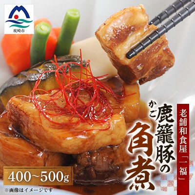 老舗料理店の味【鹿籠豚(かごぶた)の角煮】 元祖黒豚 一福 鹿児島 枕崎産 A3-316