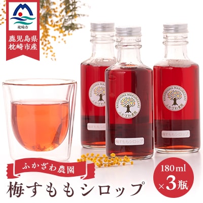 ふかざわ農園の梅すももシロップ　A3-28