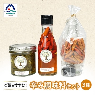 ご飯がすすむ!辛み調味料セット Z0-58
