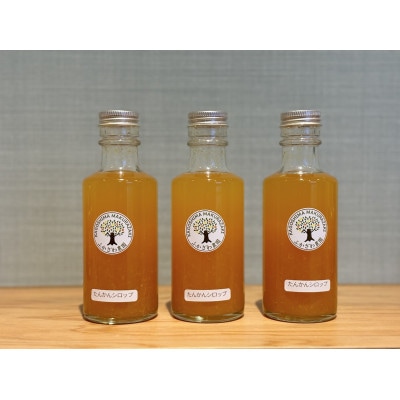 南国の太陽をギュッと閉じ込めた濃厚カクテルシロップ 柑橘香る【たんかんシロップ】 A3-386