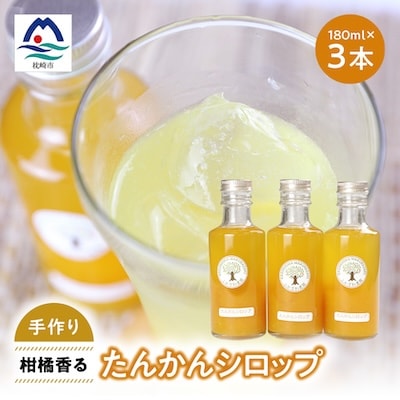 南国の太陽をギュッと閉じ込めた濃厚カクテルシロップ 柑橘香る【たんかんシロップ】 A3-386