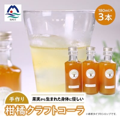 果実から生まれた身体に優しいコーラ【柑橘クラフトコーラ】計540ml A3-387