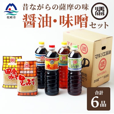 マルソエ こだわりのお醤油と味噌の詰め合わせ 醤油 国産 九州 A3-262