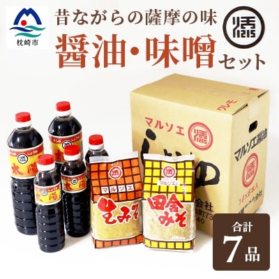 マルソエ 人気の品詰合せ さしみ醤油 太陽 田舎みそ 麦味噌 醤油・味噌 セット A3-264